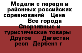 Медали с парада и районных российских соревнований › Цена ­ 2 500 - Все города Спортивные и туристические товары » Другое   . Дагестан респ.,Дербент г.